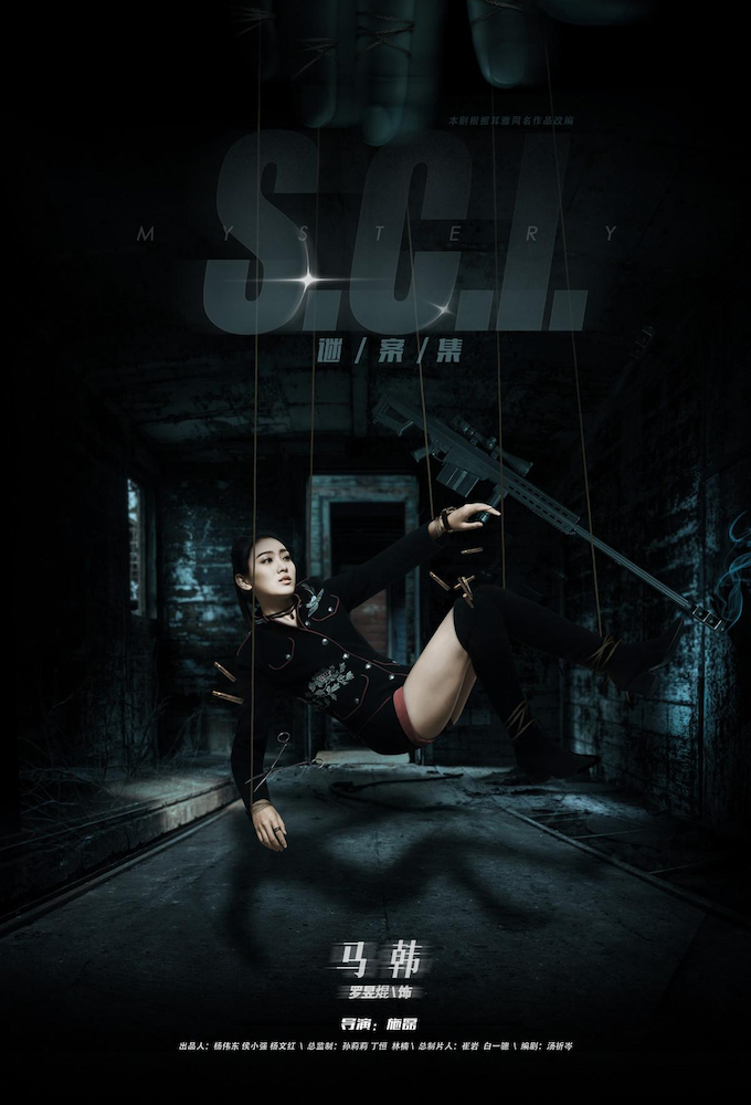 S.C.I: Special Crime Investigation (2023 Chinese Drama)